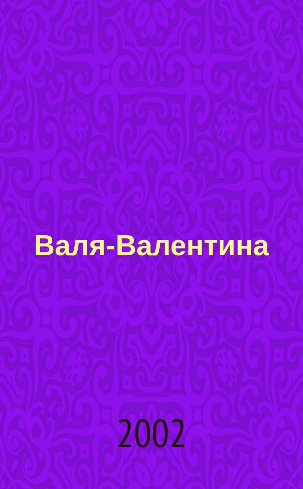 Валя-Валентина : Лиценз. журн. Изд. дома "ОВА-Пресс". 2002, № 11 (90)