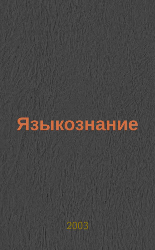 Языкознание : Ученые записки МГПИ. Вып. 3 [1]
