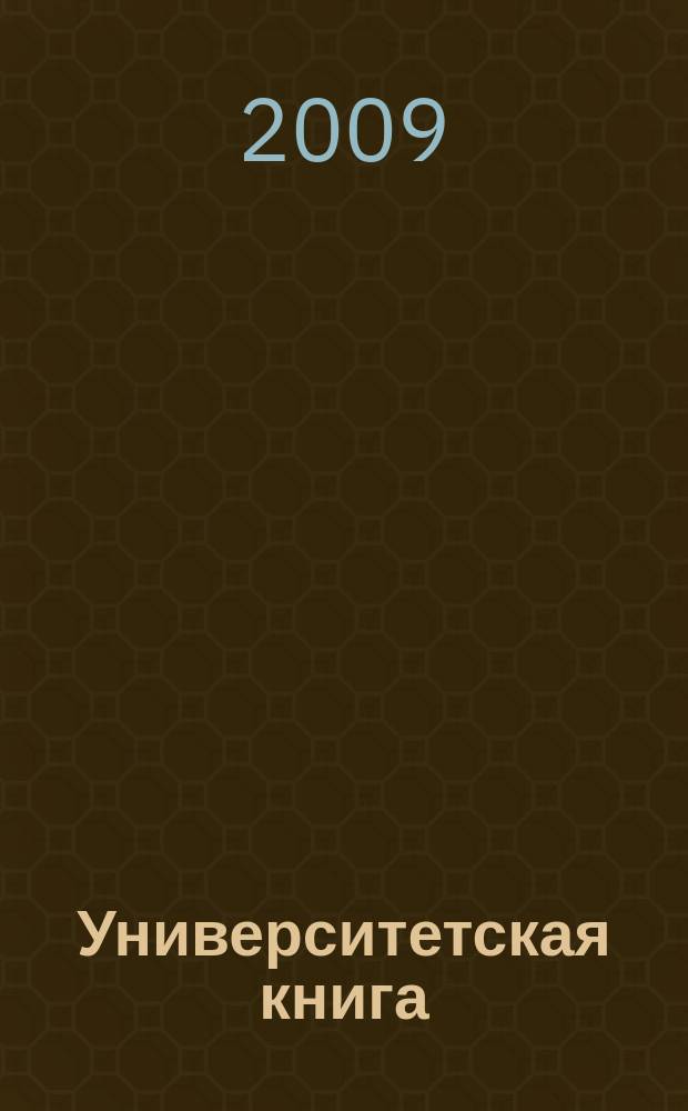 Университетская книга : Ежемес. журн. 2009, 8 (153)