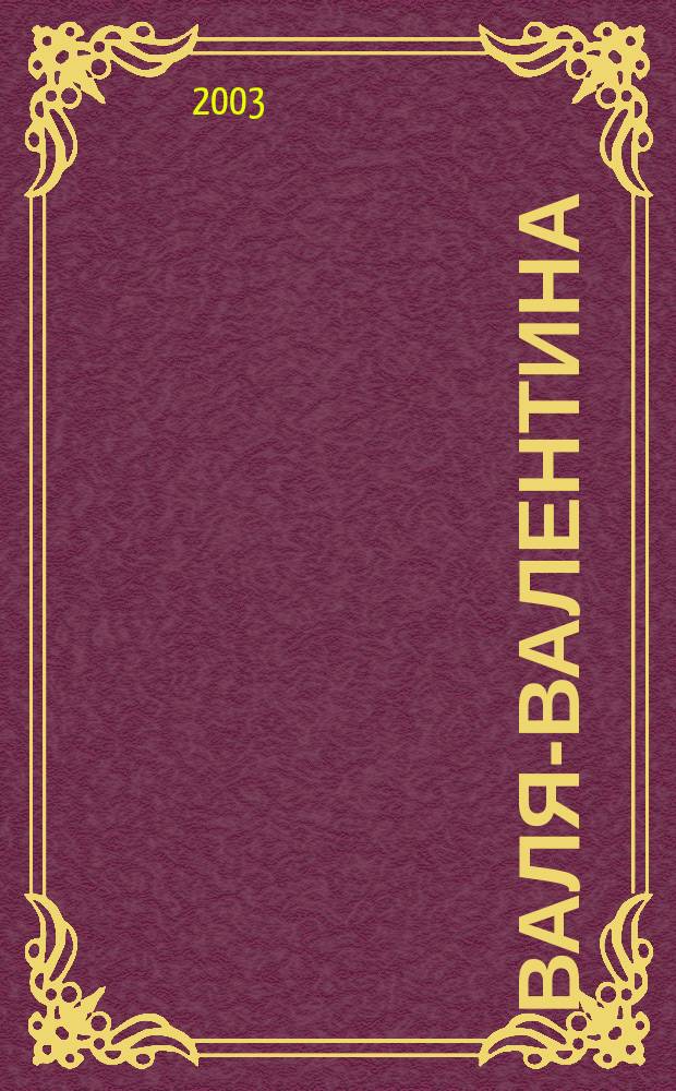 Валя-Валентина : Лиценз. журн. Изд. дома "ОВА-Пресс". 2003, № 4 (97)