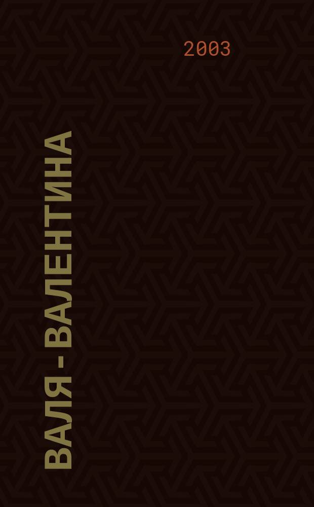Валя-Валентина : Лиценз. журн. Изд. дома "ОВА-Пресс". 2003, № 7 (102)