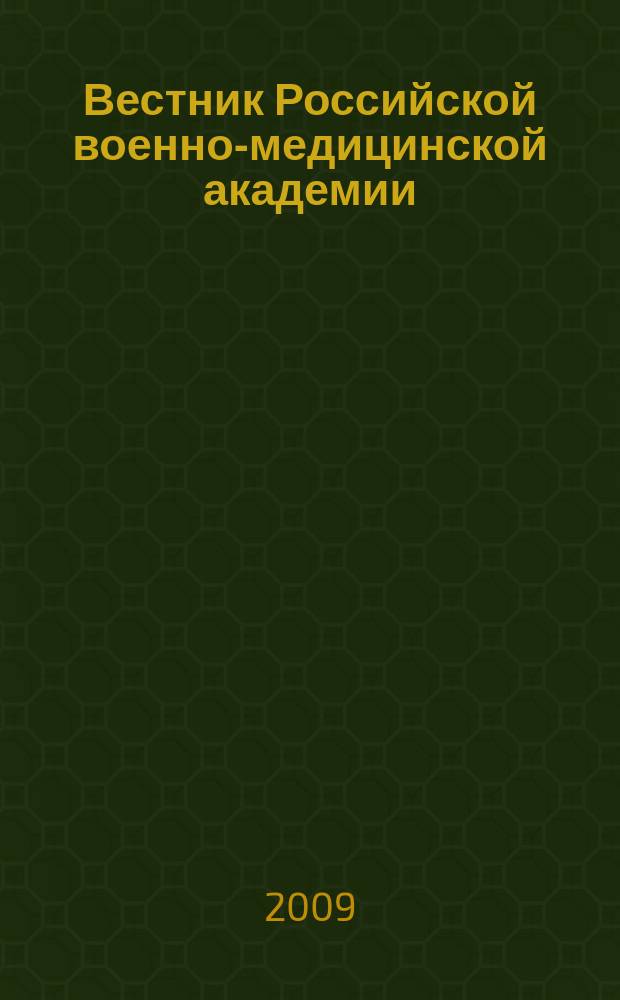 Вестник Российской военно-медицинской академии : Науч.-практ. изд. Приложение к 2009, № 3 (27) : Актуальные проблемы военной медицины