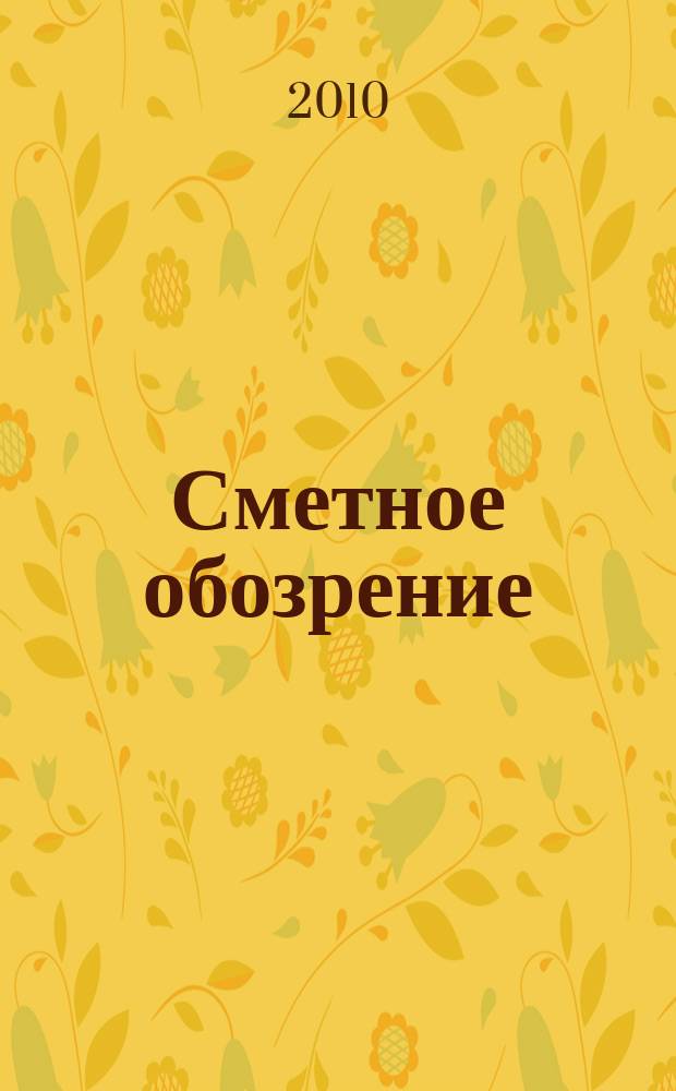 Сметное обозрение : журнал для профессионалов. 2010, № 1 (27)