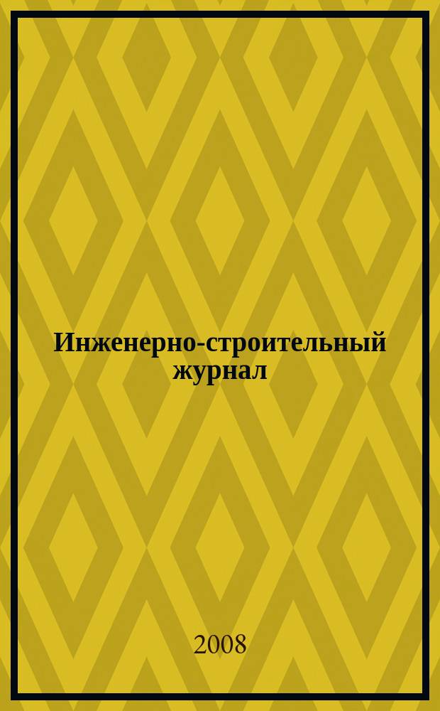 Инженерно-строительный журнал : специализированный научный журнал научно-прикладное издание. 2008, № 1
