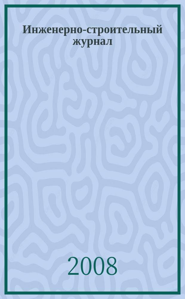 Инженерно-строительный журнал : специализированный научный журнал научно-прикладное издание. 2008, № 2