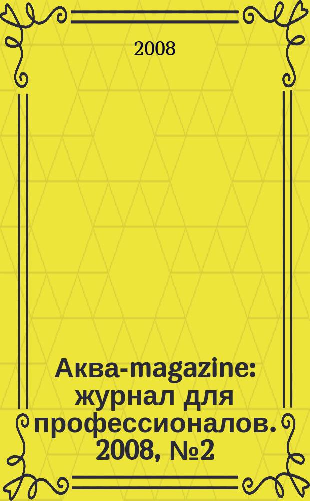 Аква-magazine : журнал для профессионалов. 2008, № 2 (7)