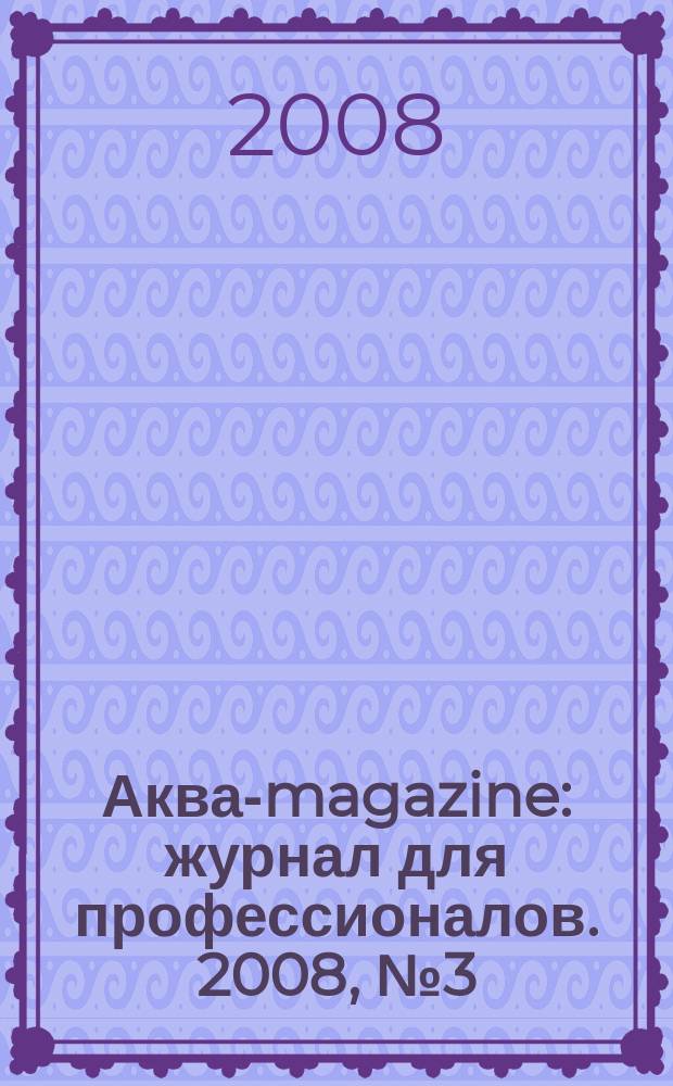 Аква-magazine : журнал для профессионалов. 2008, № 3 (8)