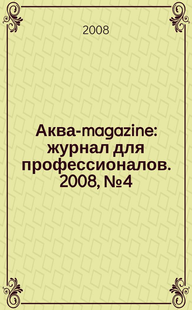 Аква-magazine : журнал для профессионалов. 2008, № 4 (9)