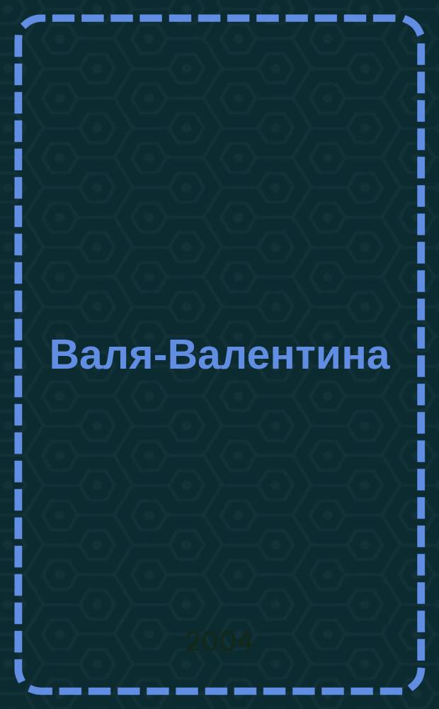 Валя-Валентина : Лиценз. журн. Изд. дома "ОВА-Пресс". 2004, № 5 (117)