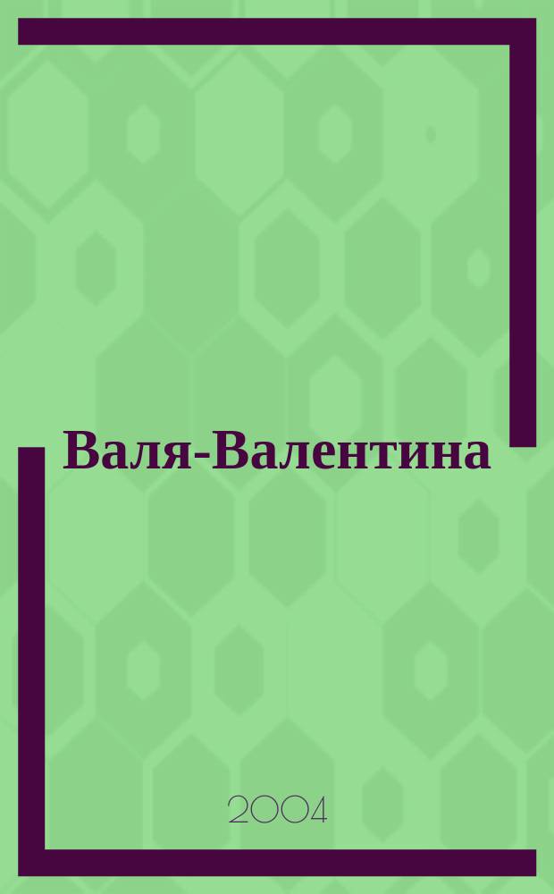 Валя-Валентина : Лиценз. журн. Изд. дома "ОВА-Пресс". 2004, экстра вып. (122) : Бисероплетение, роспись по шелку