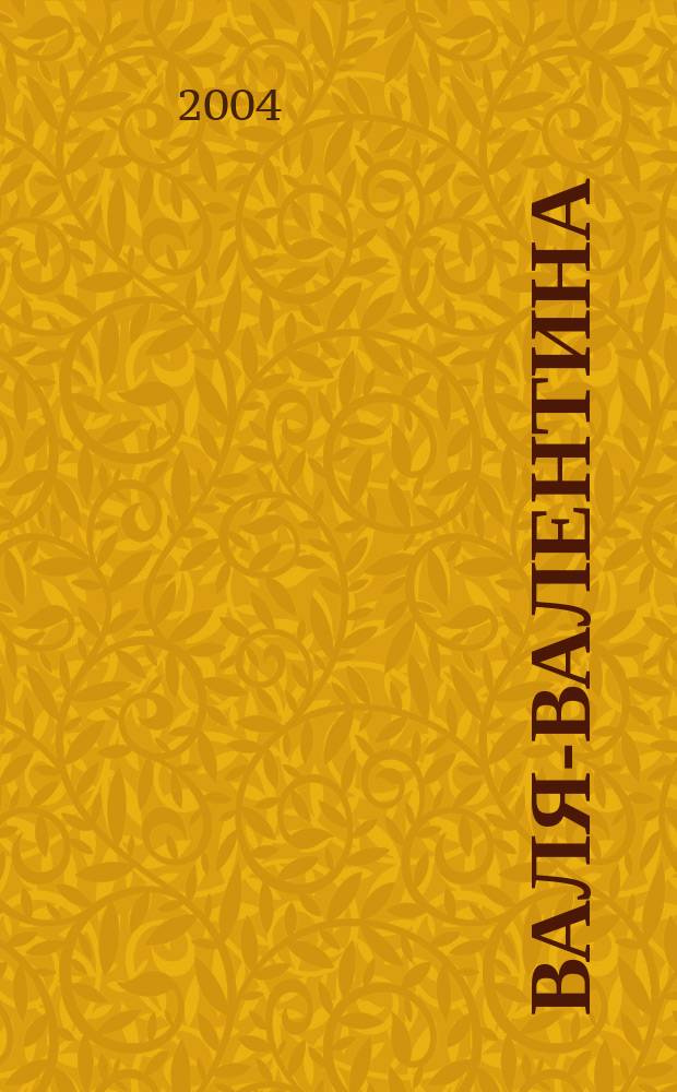Валя-Валентина : Лиценз. журн. Изд. дома "ОВА-Пресс". 2004, экстра вып. (124) : Вязанные модели для детей от 0 до 5 лет