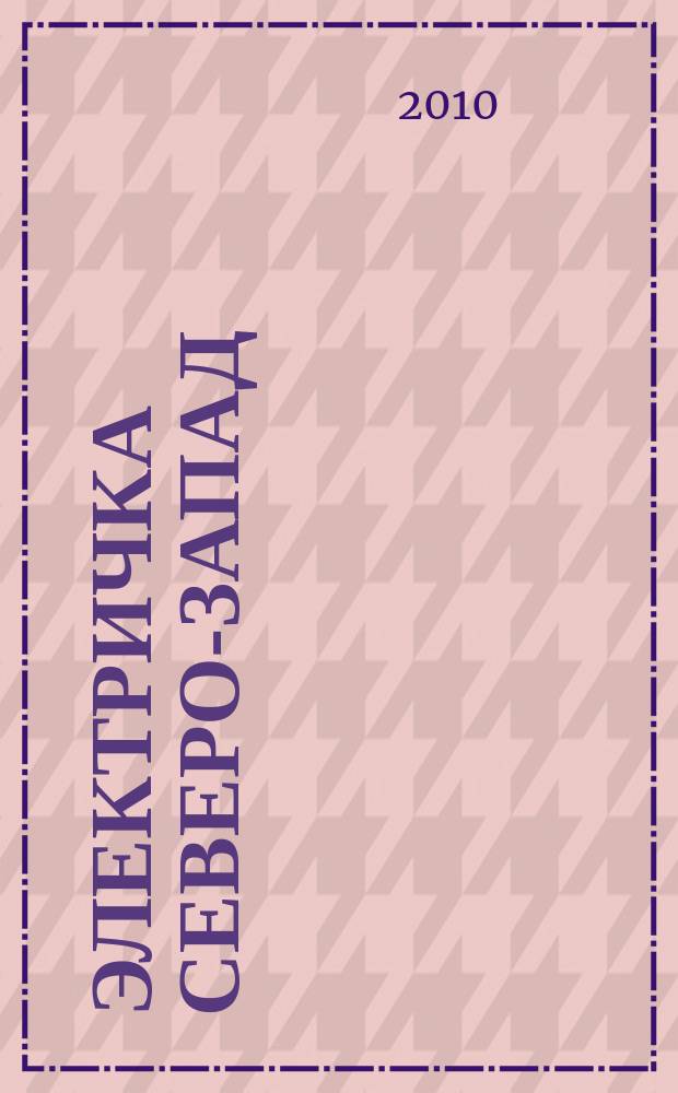 Электричка Северо-Запад : журнал. 2010, № 4 (14)