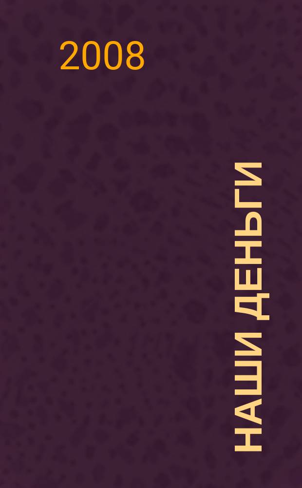 Наши деньги : журнал ответов и решений. 2008, № 11 (57)
