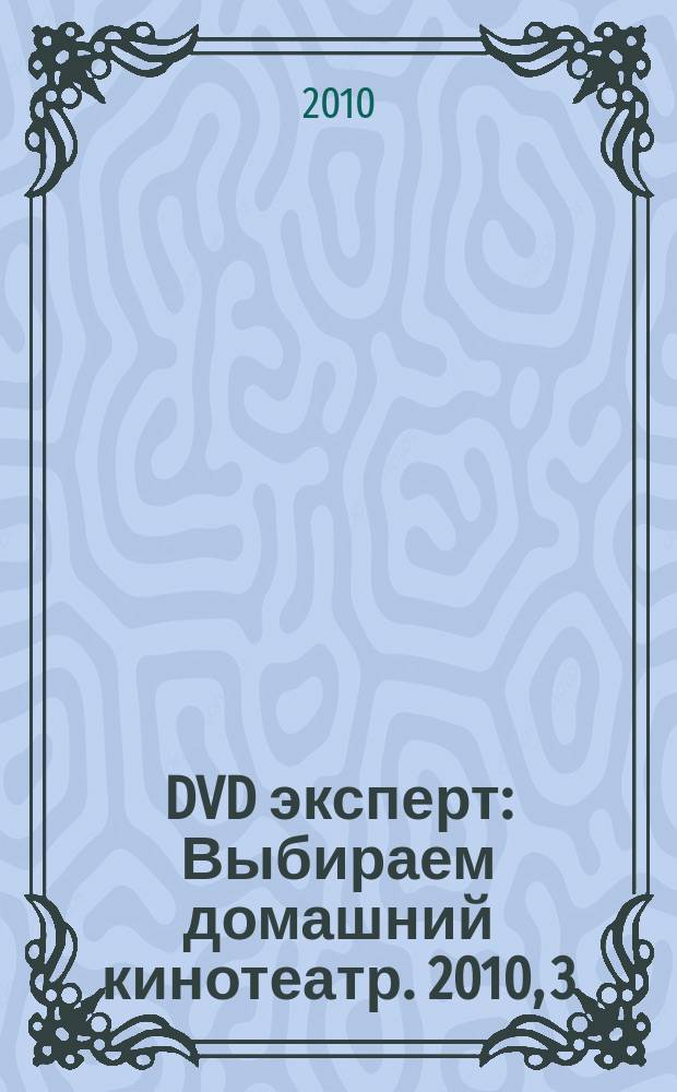 DVD эксперт : Выбираем домашний кинотеатр. 2010, 3 (65)