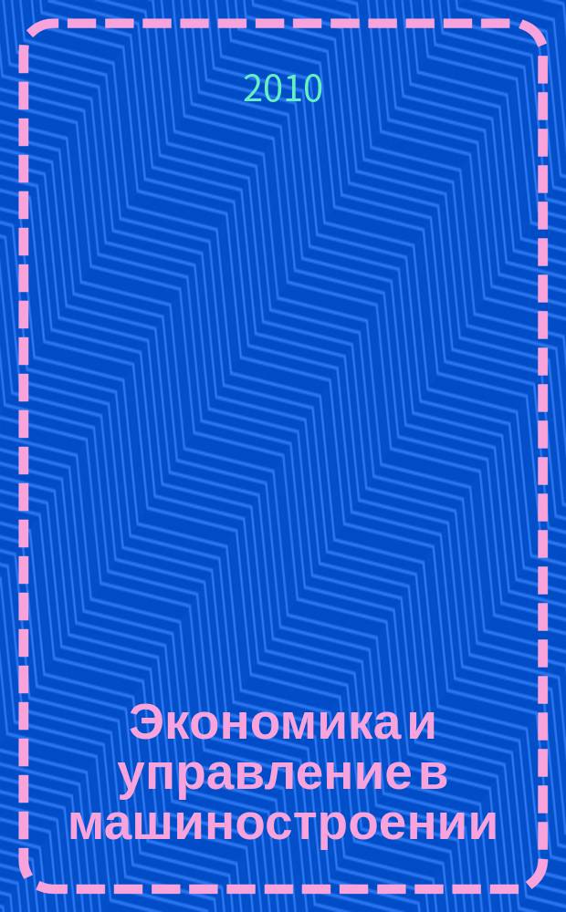 Экономика и управление в машиностроении : обзорно-аналитический, научно-практический журнал. 2010, № 2 (8)