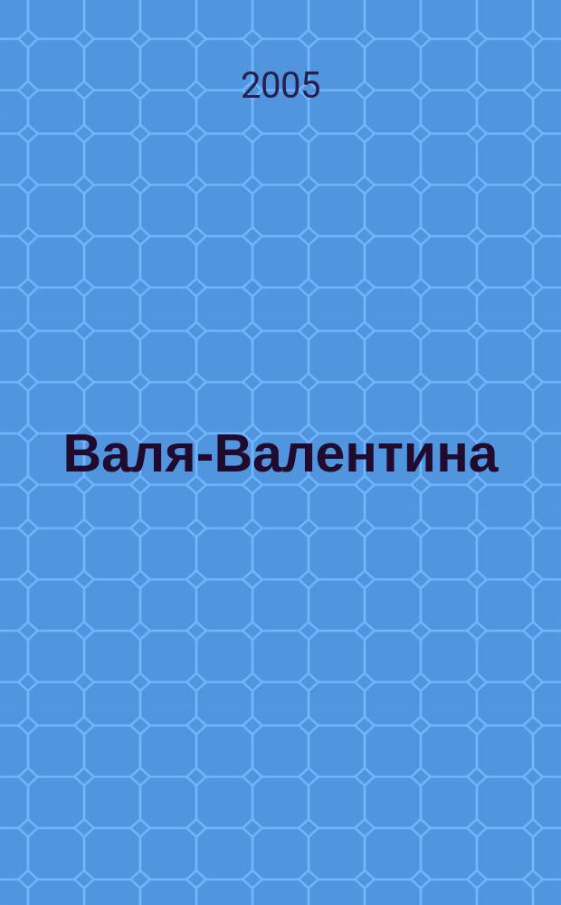 Валя-Валентина : Лиценз. журн. Изд. дома "ОВА-Пресс". 2005, № 1 (128)