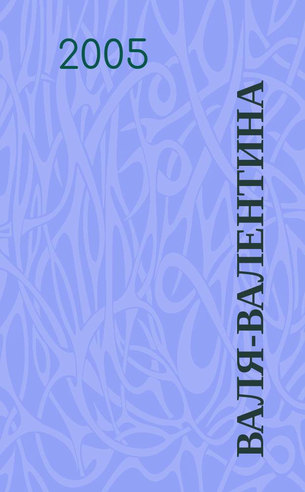 Валя-Валентина : Лиценз. журн. Изд. дома "ОВА-Пресс". 2005, экстра вып. (130) : Игрушки, связанные крючком и на спицах