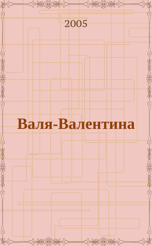 Валя-Валентина : Лиценз. журн. Изд. дома "ОВА-Пресс". 2005, экстра вып. (133) : Вышивка крестом и гладью