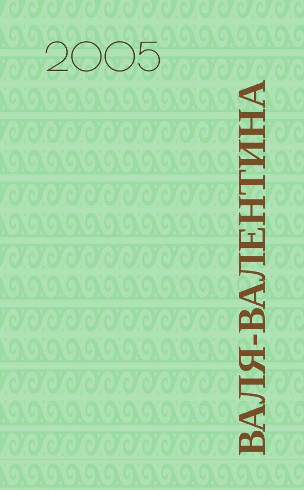 Валя-Валентина : Лиценз. журн. Изд. дома "ОВА-Пресс". 2005, № 7 (137)