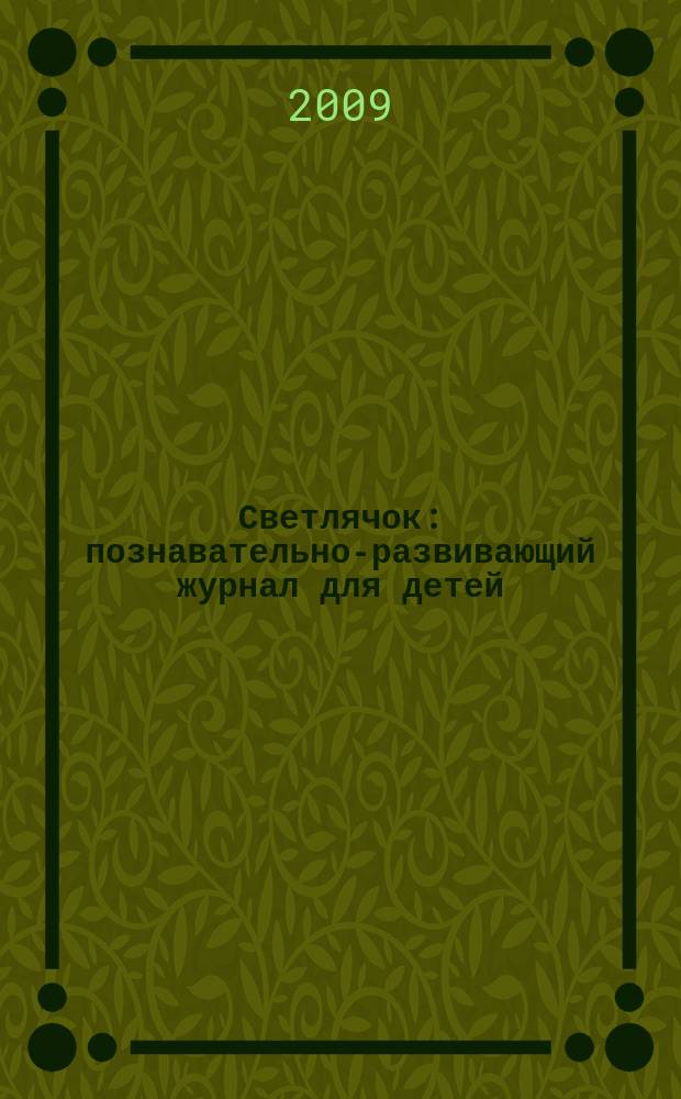 Светлячок : познавательно-развивающий журнал для детей