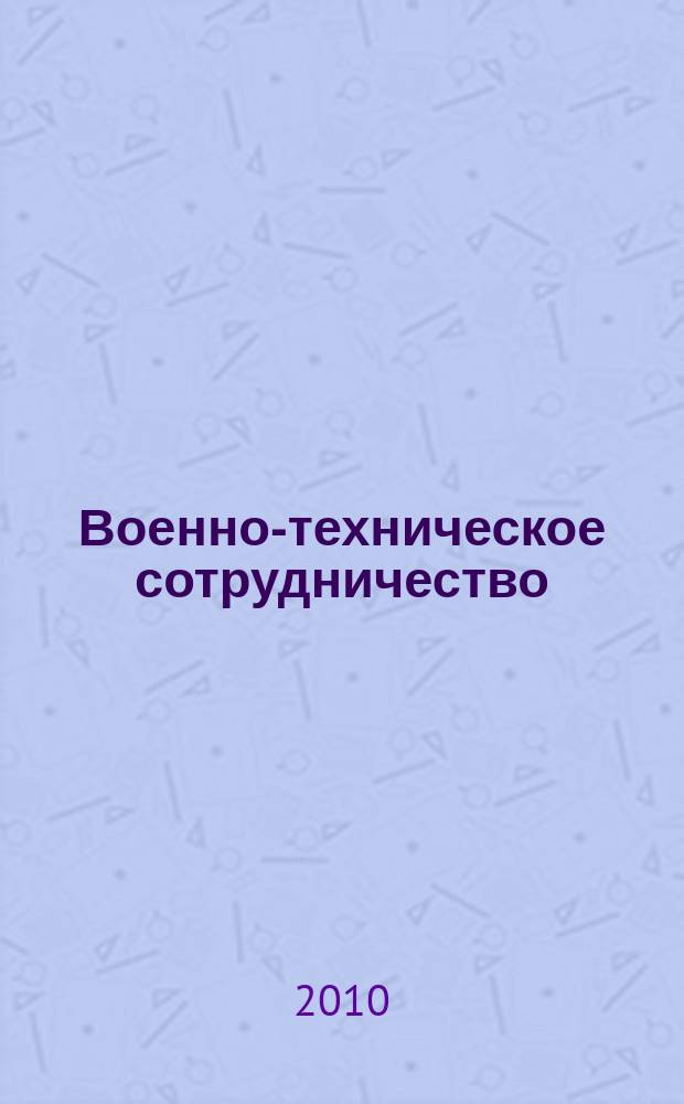 Военно-техническое сотрудничество : еженед. обзор рос. и заруб. прессы. 2010, № 10 (702)