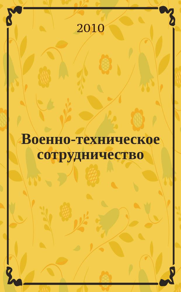 Военно-техническое сотрудничество : еженед. обзор рос. и заруб. прессы. 2010, № 12 (704)