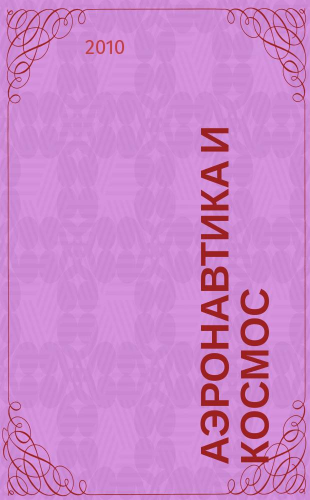 Аэронавтика и космос : еженед. обзор рос. и заруб. прессы. 2010, № 11 (685)