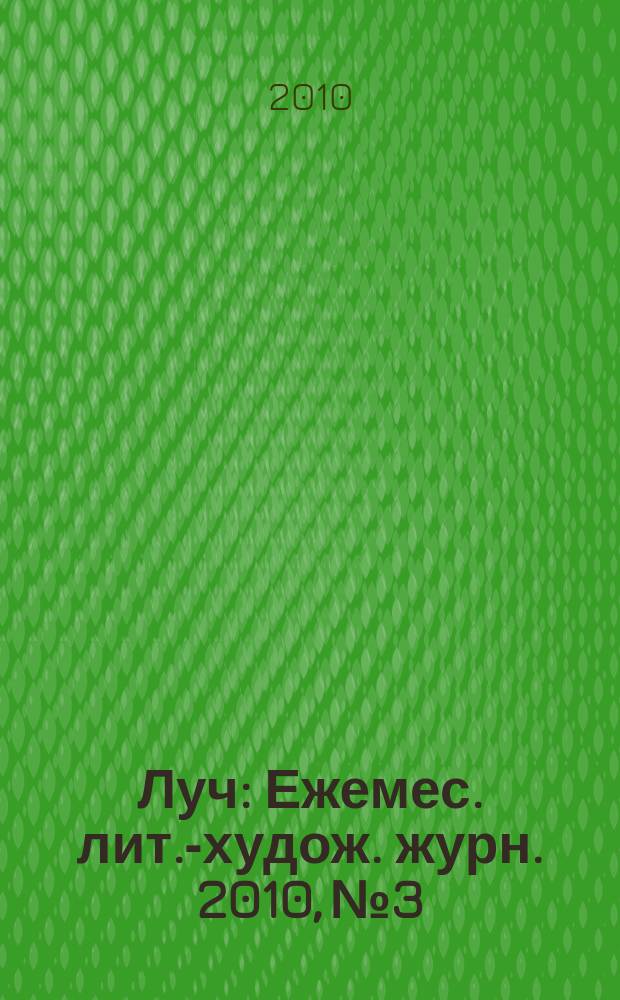 Луч : Ежемес. лит.-худож. журн. 2010, № 3/4 (203/204)