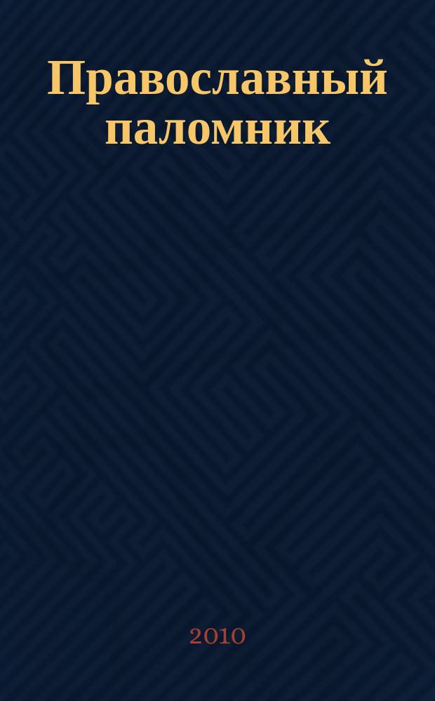 Православный паломник : Журн. АНО "Паломн. центр" Отд. внеш. церков. связей Моск. Патриархата. 2010, № 2 (57)