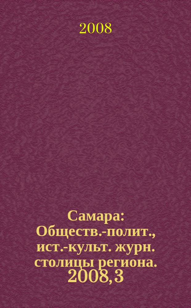 Самара : Обществ.-полит., ист.-культ. журн. столицы региона. 2008, 3