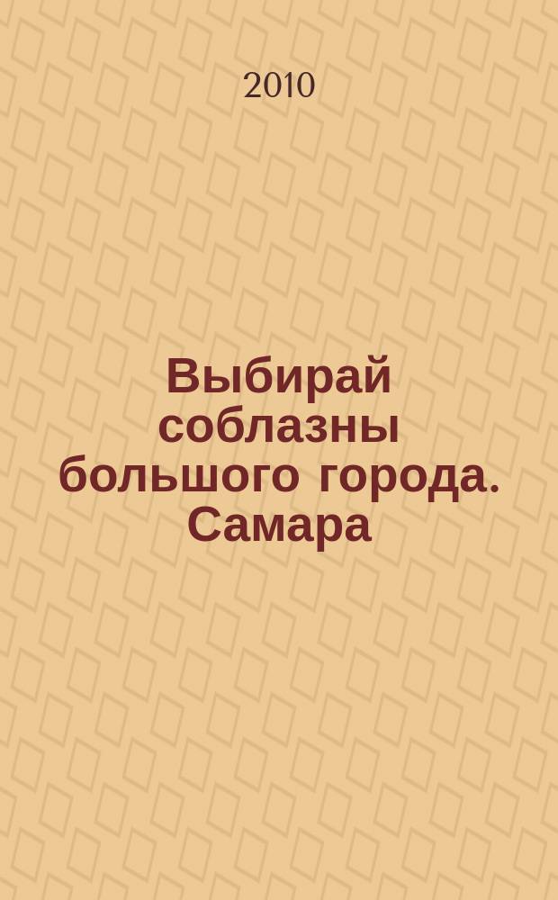 Выбирай соблазны большого города. Самара : рекламно-информационный журнал. 2010, № 6 (82)
