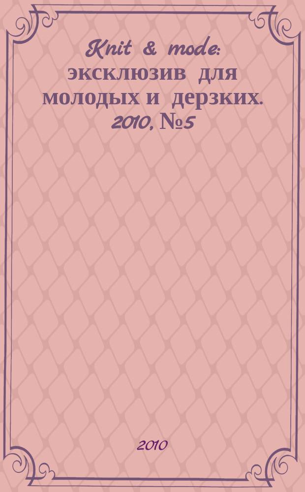 Knit & mode : эксклюзив для молодых и дерзких. 2010, № 5