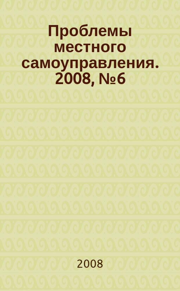 Проблемы местного самоуправления. 2008, № 6 (30)