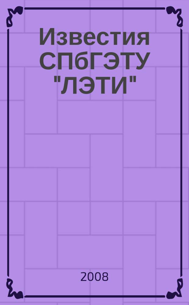 Известия СПбГЭТУ "ЛЭТИ" : ежемесячный журнал. 2008, 8