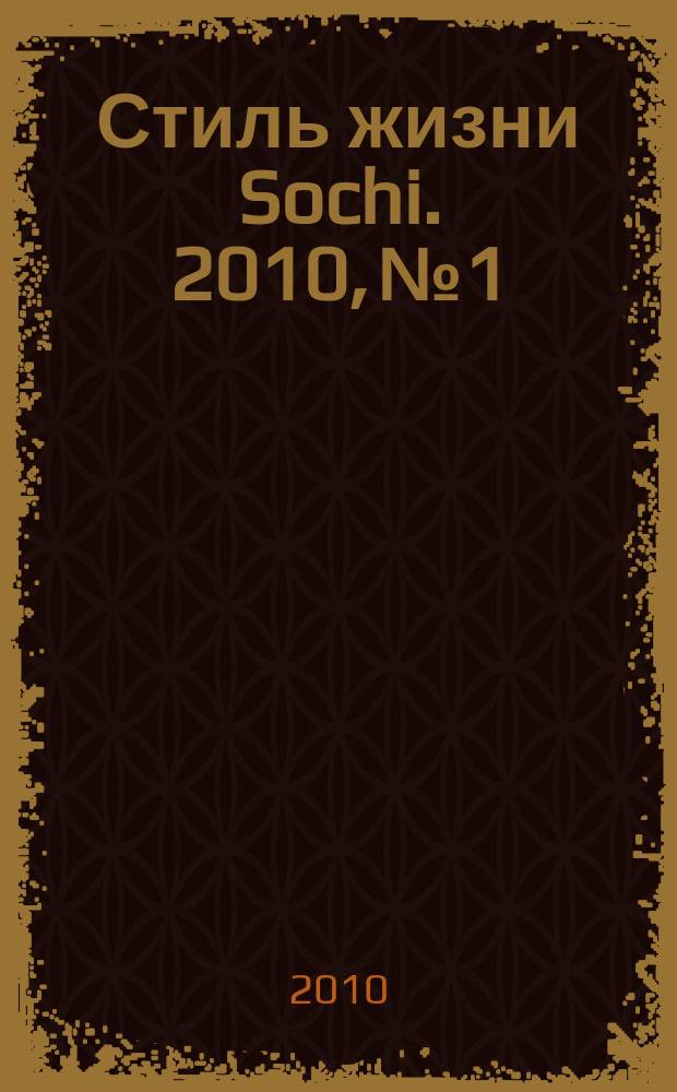 Стиль жизни Sochi. 2010, № 1