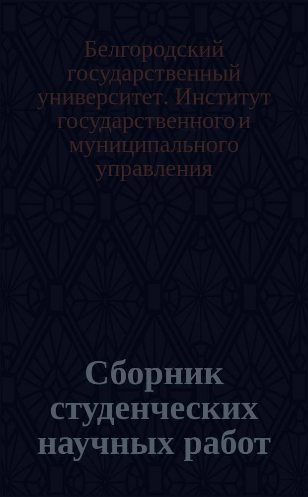 Сборник студенческих научных работ