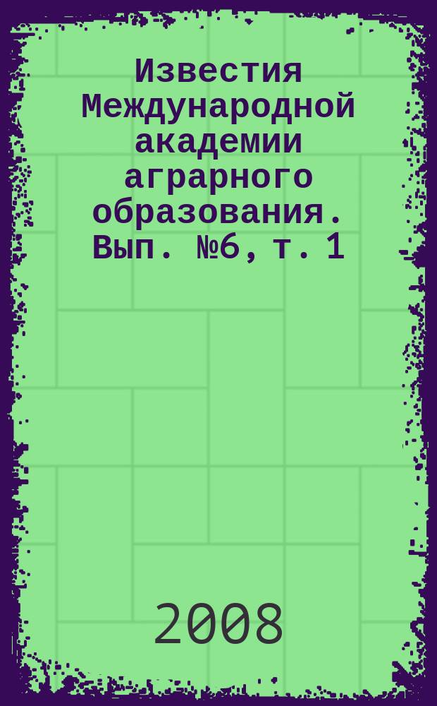 Известия Международной академии аграрного образования. Вып. № 6, т. 1 : Механизация технологических процессов в АПК