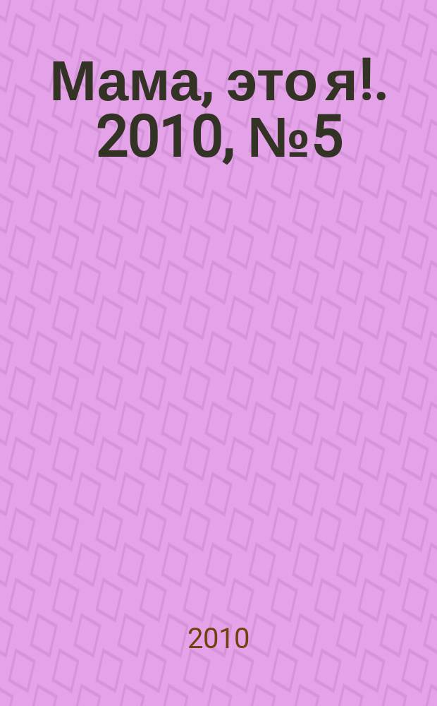 Мама, это я !. 2010, № 5 (50)