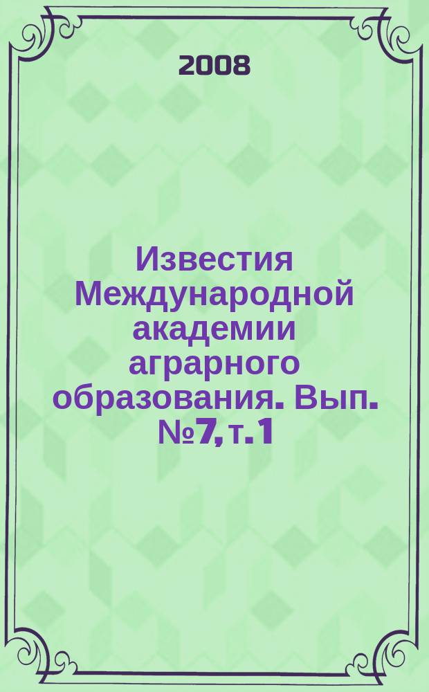 Известия Международной академии аграрного образования. Вып. № 7, т. 1 : Информационные технологии в эксплуатации МТП АПК