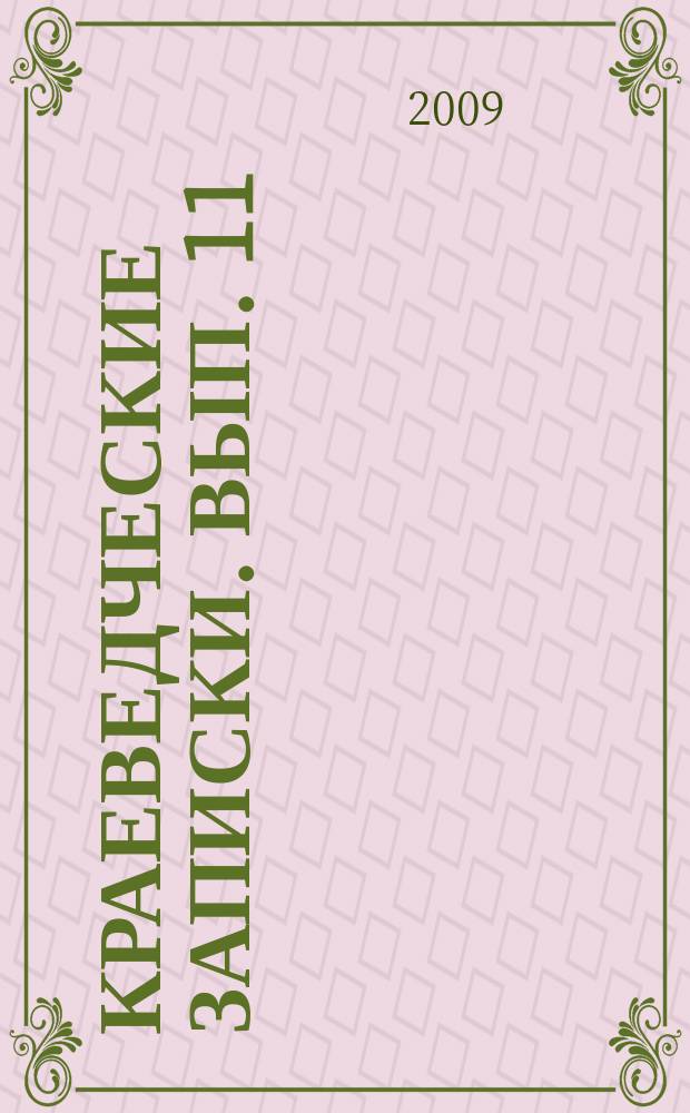 Краеведческие записки. Вып. 11