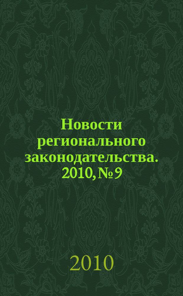 Новости регионального законодательства. 2010, № 9