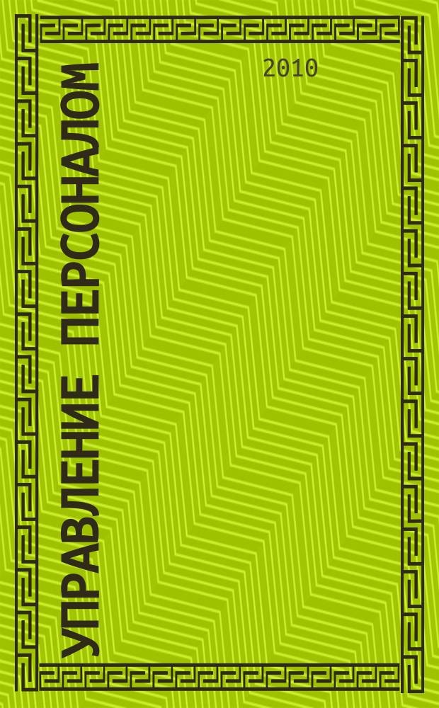 Управление персоналом : Ежемес. деловой журн. 2010, № 7 (233)