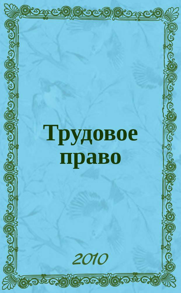Трудовое право : Ежекварт. практ. журн. 2010, № 4 (122)