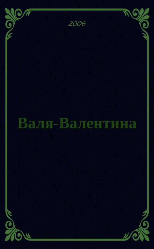 Валя-Валентина : Лиценз. журн. Изд. дома "ОВА-Пресс". 2006, № 1 (146)