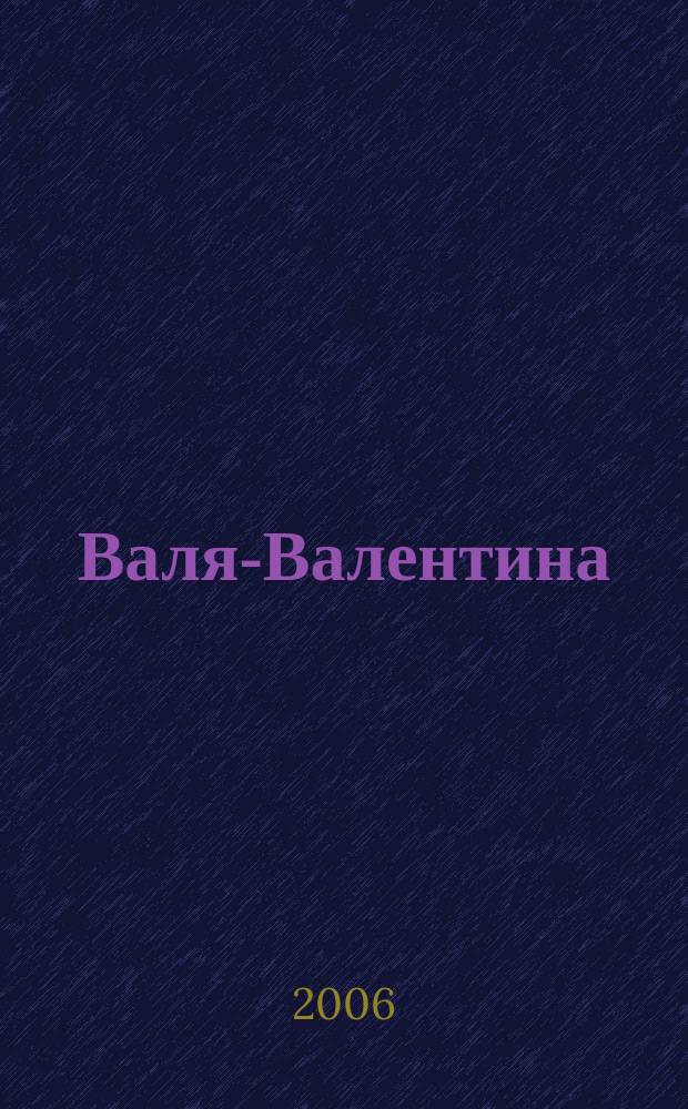 Валя-Валентина : Лиценз. журн. Изд. дома "ОВА-Пресс". 2006, экстра-вып. (148) : Декоративная вышивка крестом
