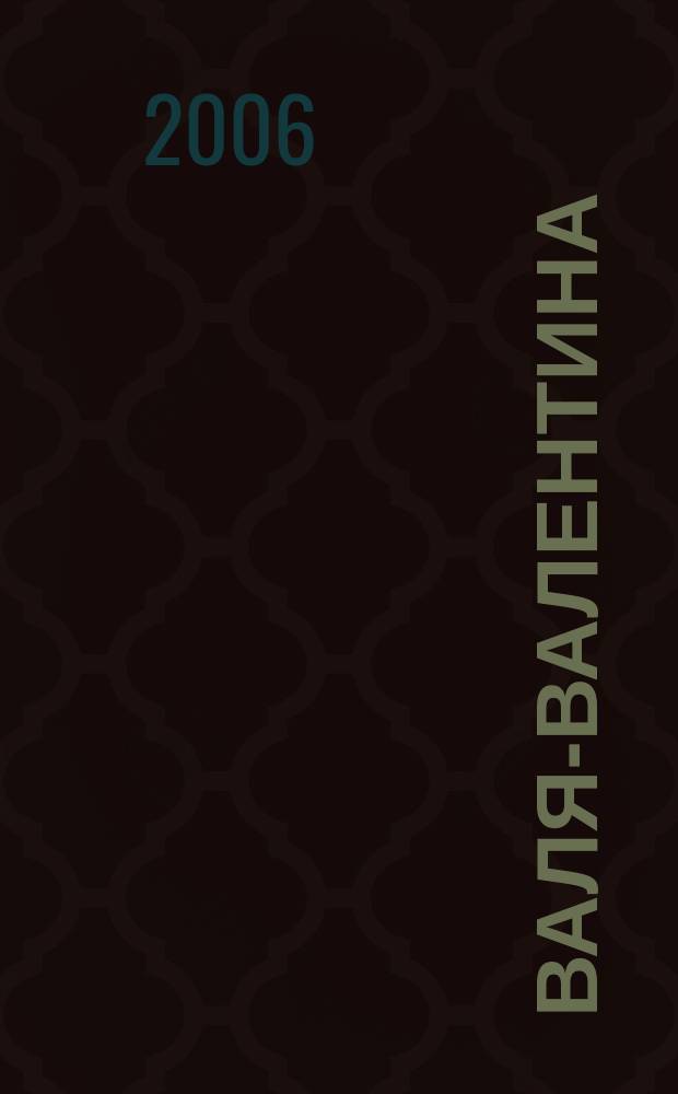 Валя-Валентина : Лиценз. журн. Изд. дома "ОВА-Пресс". 2006, № 4 (150)