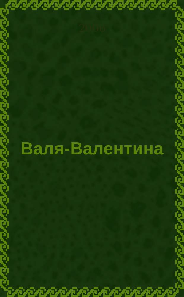 Валя-Валентина : Лиценз. журн. Изд. дома "ОВА-Пресс". 2006, экстра-вып. (151) : Воротники: вязание крючком и фриволите