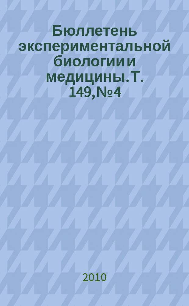 Бюллетень экспериментальной биологии и медицины. Т. 149, № 4