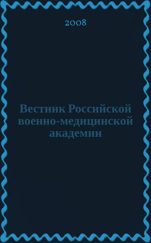 Вестник Российской военно-медицинской академии : Науч.-практ. изд. 2008, № 3 (23)