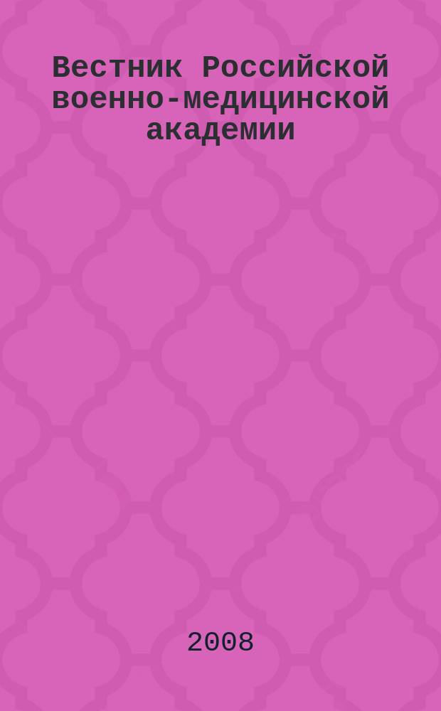 Вестник Российской военно-медицинской академии : Науч.-практ. изд. 2008, № 1 (21)